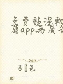 免费动漫软件推荐app无广告封面