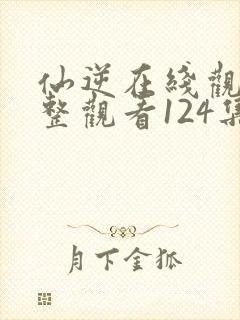 仙逆在线观看完整观看124集