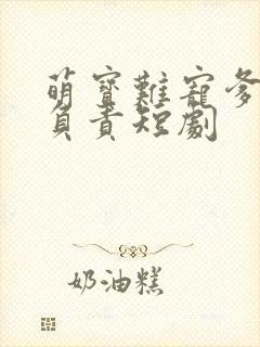 萌宝难宠爹地请负责短剧