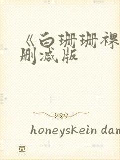 《白珊珊裸体无删减版