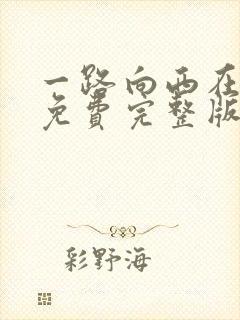 一路向西在线看免费完整版电影中