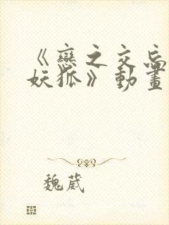 《恋之交忘却的妖狐》动画在线观看