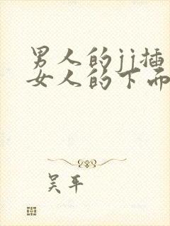 男人的jj插入女人的下面视频