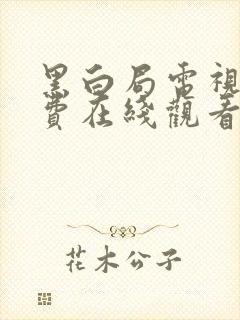 黑白局电视剧免费在线观看