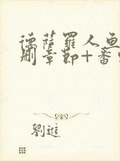 德萨罗人鱼(未删章节+番外)