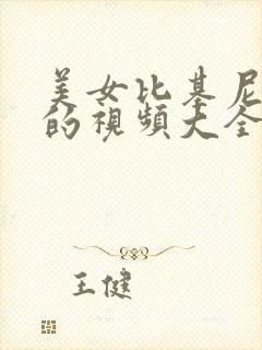 美女比基尼跳舞的视频大全集封面