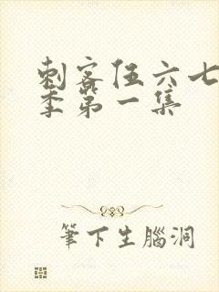 刺客伍六七第三季第一集封面