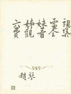 六姊妹电视剧免费观看全集高清封面