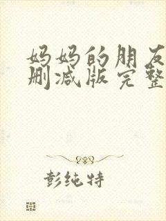 妈妈的朋友6未删减版完整