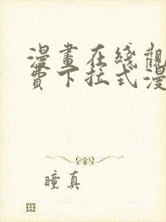 漫画在线观看免费下拉式漫画