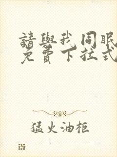 请与我同眠漫画免费下拉式六漫画