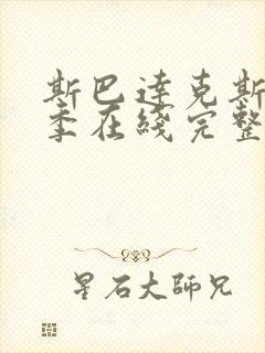 斯巴达克斯第二季在线完整高清在线