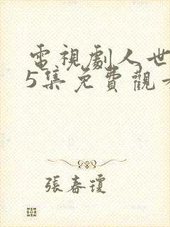 电视剧人世间45集免费观看