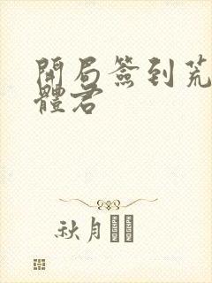 开局签到荒古圣体君封面