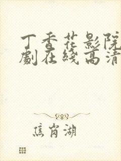 丁香花影院电视剧在线高清封面