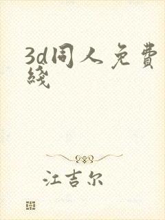 3d同人免费在线封面