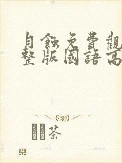 月蚀免费观看完整版国语高清在线封面