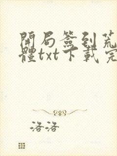 开局签到荒古圣体txt下载完整版封面