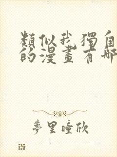 类似我独自升级的漫画有哪些