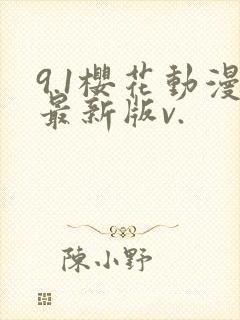 9.1樱花动漫最新版v.封面