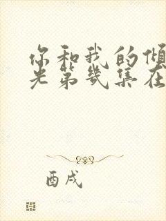 你和我的倾城时光第几集在一起