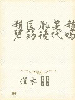 赵匡胤是赵氏孤儿的后代吗