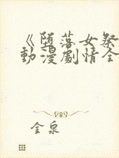 《堕落女祭司》动漫剧情全集在线观看