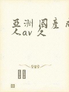 亚洲 国产 成人av 久