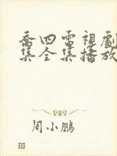 乔四电视剧46集全集播放免费观看