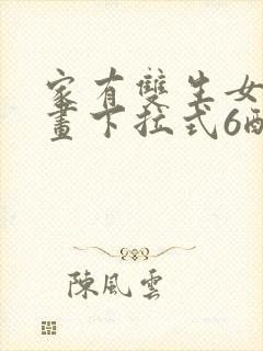 家有双生女友漫画下拉式6酷