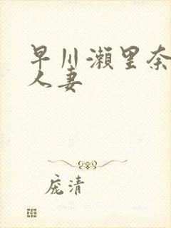 早川濑里奈丰满人妻封面