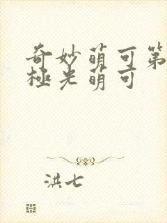 奇妙萌可第六季极光萌可