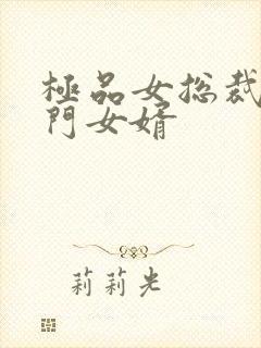 极品女总裁的上门女婿