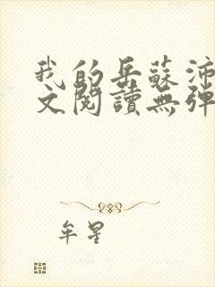 我的岳苏沛真全文阅读无弹窗 笔趣阁