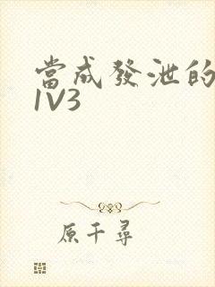 当成发泄的玩具1V3