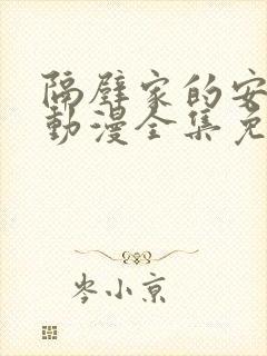 隔壁家的安妮特动漫全集免费观看