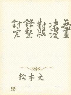 针锋对决无删减完整版漫画封面