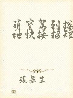 萌宝驾到总裁爹地快接招短剧免费封面