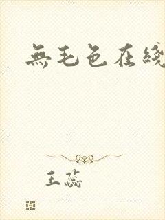 无毛色在线播放