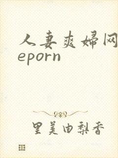 人妻爽妇网theporn