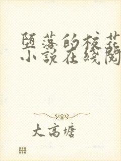 堕落的校花唐宇小说在线阅读