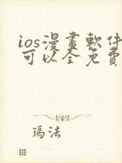 ios漫画软件可以全免费