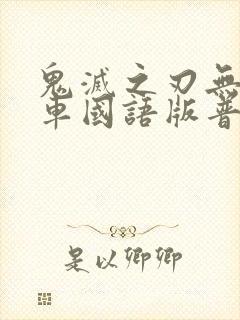 鬼灭之刃无限列车国语版普通话