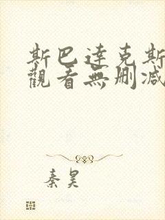 斯巴达克斯在线观看无删减版封面