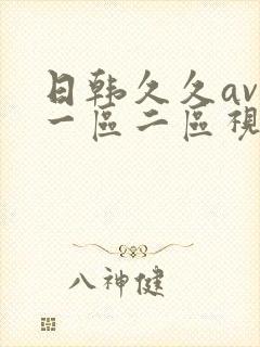 日韩久久av在一区二区视
