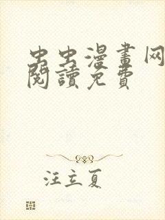 虫虫漫画网在线阅读免费封面