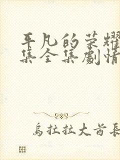 平凡的荣耀42集全集剧情介绍