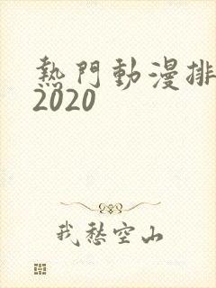 热门动漫排行榜2020