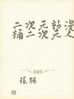 二次元动漫人物桶二次元人物免费封面