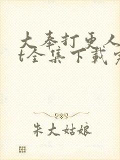 大奉打更人txt全集下载完本